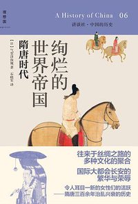 绚烂的世界帝国：隋唐时代 (广西师范大学出版社 2014)
