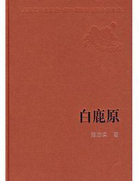 白鹿原 (人民文学出版社 1997)