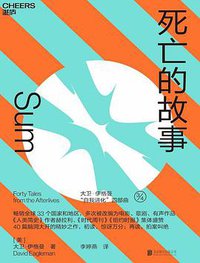 死亡的故事 (北京联合出版公司 2019)