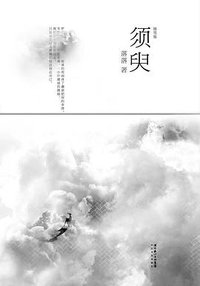 须臾