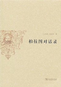 柏拉图对话录 (商务印书馆 2013)