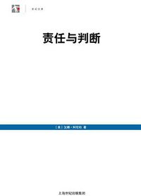 责任与判断 (上海人民出版社 2011)