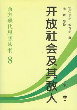 开放社会及其敌人(全二卷)