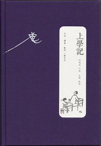 上学记 (生活·读书·新知三联书店 2013)