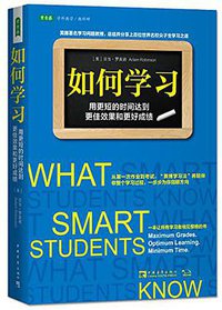 如何学习 (中国青年出版社 2016)