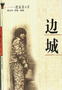 边城 (北岳文艺出版社 2002)