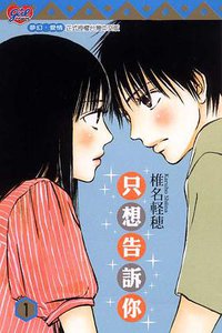 只想告訴你01 (東立 2007)