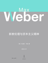 新教伦理与资本主义精神 (上海人民出版社 2018)