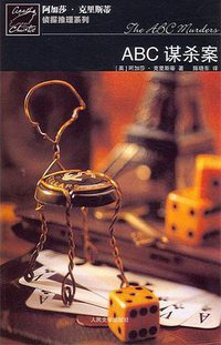 ABC谋杀案 (人民文学出版社 2006)