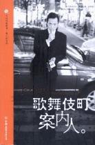 歌舞伎町案内人 (中国友谊出版公司 2005)