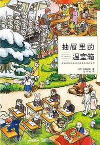 抽屉里的温室箱 (云南美术出版社 2017)