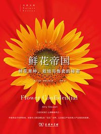 鲜花帝国 (商务印书馆 2014)