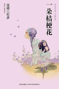 一朵桔梗花 (新星出版社 2010)