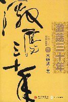激荡三十年（下） (中信出版社 浙江人民出版社 2008)