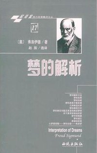 梦的解析 (国际文化出版公司 1998)