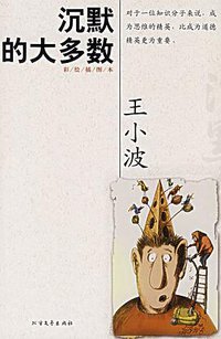 沉默的大多数 (北方文艺出版社 2006)