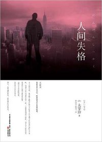 人间失格 (万卷出版公司 2010)