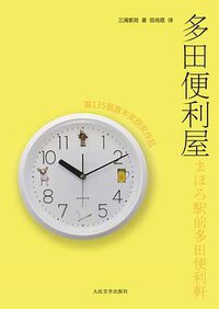 多田便利屋 (人民文学出版社 2008)