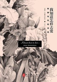 我知道怎样去爱 (外文出版社 2013)