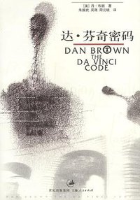 达·芬奇密码 (上海人民出版社 2004)