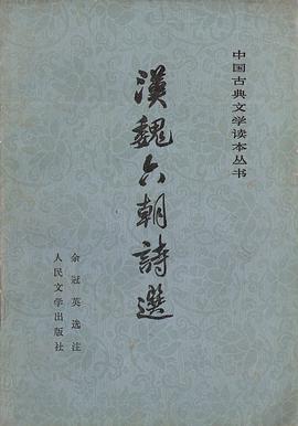 汉魏六朝诗选