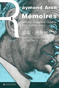 雷蒙·阿隆回忆录 (社会科学文献出版社 2017)