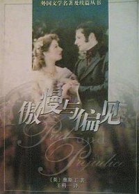 傲慢与偏见 (上海译文出版社 1996)