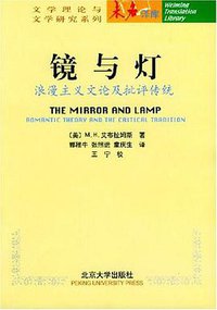 镜与灯 (北京大学出版社 2004)