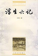 浮生六记 (人民文学出版社 1999)