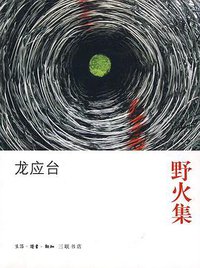 野火集 (生活·读书·新知三联书店 2010)