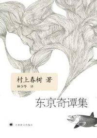 东京奇谭集 (上海译文出版社 2006)