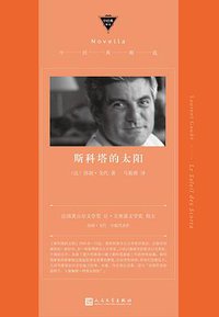 斯科塔的太阳 (人民文学出版社 2019)