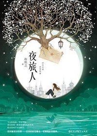 夜旅人