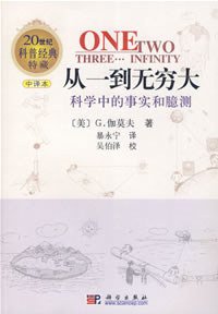 从一到无穷大 (科学出版社 2002)