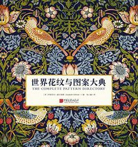 世界花纹与图案大典 (中国画报出版社 2020)