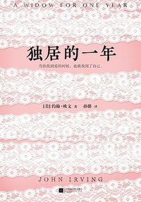 独居的一年 (江苏凤凰文艺出版社 2017)