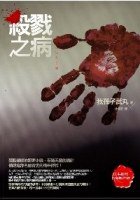 殺戮之病 (獨步文化 2007)