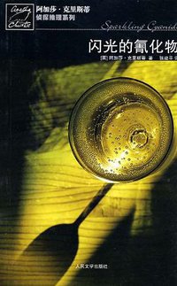 闪光的氰化物 (人民文学出版社 2009)