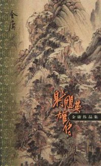 射雕英雄传（全四册） (生活·读书·新知三联书店 1999)