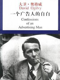 一个广告人的自白 (中国物价出版社 2003)