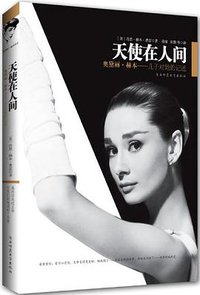 天使在人间