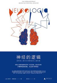 神经的逻辑