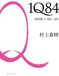 1Q84 BOOK 3 (南海出版公司 2011)