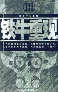 铁牛重现 (南海出版公司 2004)
