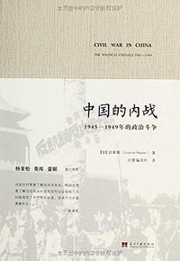 中国的内战 (当代中国出版社 2014)