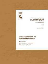 西方思想的起源