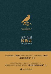 塞尔伯恩博物志 (九州出版社 2016)