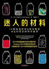 迷人的材料 (未读·探索家·北京联合出版公司 2015)