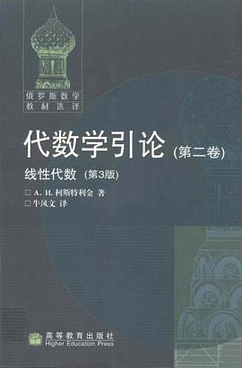 代数学引论(第二卷)