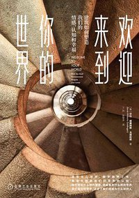 欢迎来到你的世界 (机械工业出版社 2019)
